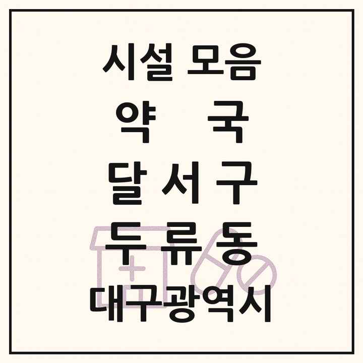 대구광역시 달서구 두류동 약국 목록